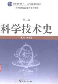 张密生主编；左汉宾副主编, 主编张密生 , 副主编左汉宾, 张密生, 左汉宾, 張密生 — 科学技术史 第2版