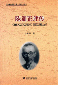 沈松平, 沈松平, (19698- ), 沈松平, author, 沈松平著 — 陈训正评传