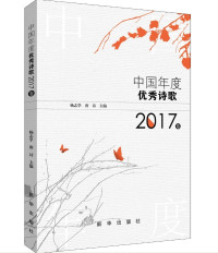 杨志学，唐诗主编, 唐詩, 楊志學, 凌網科技股份有限公司, 杨志学, 唐诗主编, 杨志学, 唐诗, 杨志学,唐诗主编, 杨志学, 唐德荣 — 中国年度优秀诗歌 2017卷