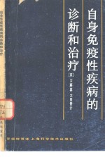 （日）大藤真，（日）太田善介著；罗振辉等译 — 自身免疫性疾病的诊断和治疗