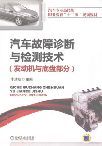 李清明主编, 李清明主编, 李清明 — 汽车故障诊断与检测技术 发动机与底盘部分