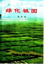 中华人民共和国农林部林业组编 — 绿化祖国 第4集