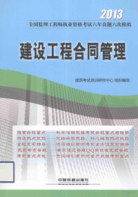 建筑考试培训研究中心组织编写, 郭爱云[等]编写, 郭爱云 — 2013全国监理工程师执业资格考试 建设工程合同管理 2013