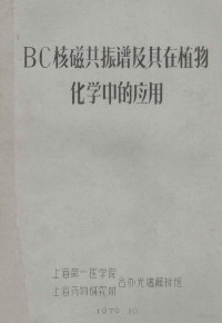 上海第一医院，上海药物研究所合办光谱解析班编 — BC核磁共振谱及其在植物化学中的应用