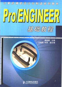 薄继康主编；王晓燕，刘萍副主编, 薄继康主编, 薄继康 — Pro/ENGINEER基础教程