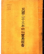 实业部国际贸易局编 — 民国二十三年第一季、第二季贸易报告