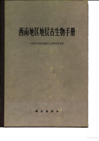 中国科学院南京地质古生物研究所编著 — 西南地区地层古生物手册