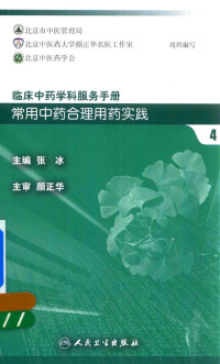 张冰主编, 张冰主编, 张冰 — 临床中药学科服务手册 常用中药合理用药实践 4