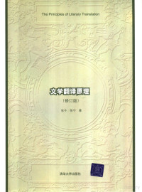 张今，张宁著, Jin Zhang, Ning Zhang, 张宁, 张今, 张宁著, 张今, 张宁 — 文学翻译原理 修订版