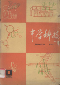 中学科技编辑部 — 中学科技 双月刊 1978年第1期