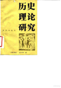 光明日报社史学专刊编 — 历史理论研究