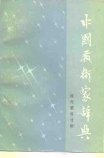 北京语言学院《中国艺术家辞典》编委会 — 中国艺术家辞典 现代第5分册