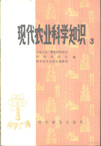 中央人民广播电台科技组，中国农学会等编 — 科学广播 现代农业科学知识 第3集