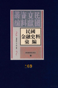 殷梦霞；李强选编 — 民国金融史料汇编 第169册