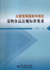 黄冠胜主编, 黄冠胜主编, 黄冠胜 — 主要贸易国家和地区宠物食品法规标准要求