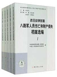 **忠杰主编, Zhong yang dang shi yan jiu shi di 1 yan jiu bu, Zhongguo ren min jie fang jun dang an guan bian, **党史研究室第一研究部, **人民解放军档案馆编, 宋传富, Song zhuan fu, **蓉, 解放军档案馆, 解放军档案馆, **党史研究室第一研究部, **人民解放军档案馆编, **人民解放军档案馆, ****党史研究室, **黨史研究室第一研究部, 中國人民解放軍檔案館編 — 抗日战争时期八路军人员伤亡和财产损失档案选编 5