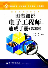 胡斌，胡松编著 — 图表细说电子工程师速成手册