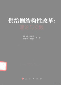 郭威，胡希宁，徐平华等著 — 供给侧结构性改革 理论与实践