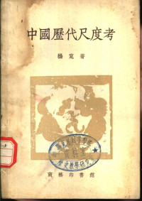 杨宽著 — 中国历代尺度考