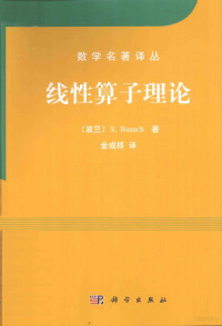 （波兰）S.Banach著, (波)S. Banach著 , 金成桴译, 巴拿赫, 金成桴, Ba na he, Jin cheng fu, Stefan Banach — 线性算子理论