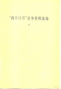 中国社会科学院文学研究所现代文学研究室 — “两个口号”论争资料选编 下