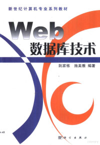 阮家栋 — Web数据库技术