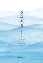 莫昌楦著 — 冬后有春