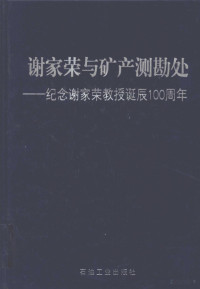 Pdg2Pic, 郭文魁，殷维翰，张以诚等主编 — 谢家荣与矿产测勘处 纪念谢家荣教授诞辰一百周年