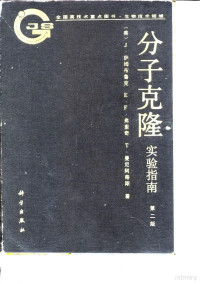 （美）萨姆布鲁克（Sambrook，J.）等著；金冬雁等译, Joseph Sambrook — 分子克隆实验指南 第2版