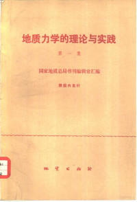 国家地质总局书刊编辑室汇编 — 地质力学的理论与实践 第1集