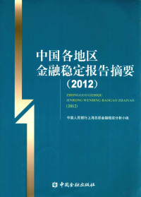 中国人民银行上海总部金融稳定分析小姐编, 中国人民银行上海总部金融稳定分析小组[编, 中国人民银行 — 中国各地区金融稳定报告摘要 2012