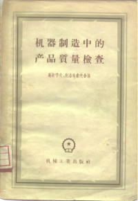 （苏）高斯节夫（В.И.Гостев），（苏）别洛乌索夫（А.В.Белоусов）编；奚慧译 — 机器制造中的产品质量检查