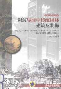 朱广宇著 — 图解界画中传统园林建筑及装饰