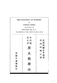 （美）约翰生·亨利（Johnson Henry）著；何炳松译 — 历史教学法