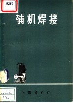 上海锅炉厂 — 辅机焊接