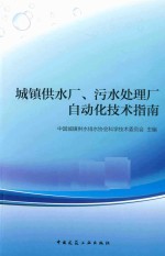 中国城镇供水排水协会科学技术委员会主编 — 城镇供水厂、污水处理厂自动化技术指南