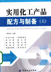 李东光主编, 李东光主编, 李东光 — 实用化工产品配方与制备 6