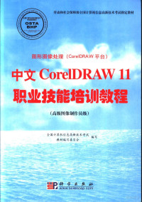 全国计算机信息高新技术考试教材编写委员会编写, 全国计算机信息高新技术考试教材编写委员会编写, 全国计算机信息高新技术考试教材编写委员会 — 图形图像处理 CorelDRAW平台 中文CorelDRAW 11职业技能培训教程 高级图像制作员级