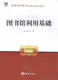 蔡莉静主编, 蔡莉静, 1963- compiler, 蔡莉静主编, 蔡莉静, 蔡莉靜 — 图书馆利用基础