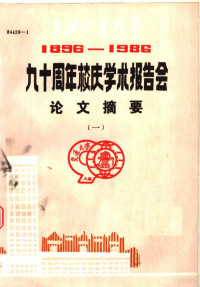 上海交通大学科技交流室 — 九十周年校庆学术报告会论文摘要 1