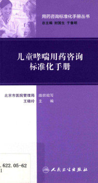 北京市医院管理局组织编写；王晓玲主编, 北京市医院管理局组织编写；王晓玲主编；魏京海，胡利华副主编；王小川等编, 王晓玲主编 , 北京市医院管理局组织编写, 王晓玲, 北京市医院管理局 — 儿童哮喘用药咨询标准化手册