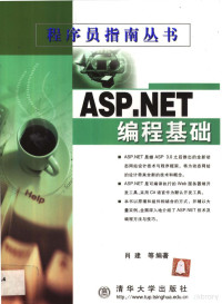 肖建等编著 — ASP.NET编程基础