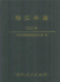 榕江县年鉴编纂委员会办公室编 — 榕江年鉴 2001