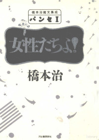 橋本治 — 女性たちよ!