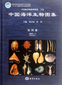 黄宗国，林茂主编, zhu bian Huang Zongguo, Lin Mao = An illustrated guide to species in China's seas / Editors-in-chief Huang Zongguo, Lin Mao, 主编黄宗国, 林茂 = An illustrated guide to species in China's seas / Editors-in-chief Huang Zongguo, Lin Mao, 黃宗国, 林茂, 主编黄宗国 — 中国海洋物种和图集 中国海洋生物图集 第1册