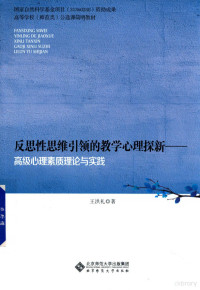 王洪礼著 — 反思性思维引领的教学心理探新 高级心理素质理论与实践