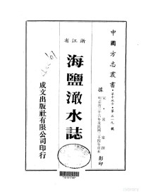 常棠 撰 — 129海盐澉水志（全）