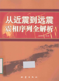 朱战斌编著, 朱戰斌, 編著 — 从近震到远震震相序列全解析