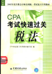 CPA考试复习专用教材编写组编 — 2002年度注册会计师全国统一考试复习专用教材 税法 CPA考试快速过关