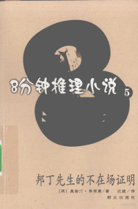 （英）奥斯汀·弗里曼著, (英) 弗里曼, (Freeman, Austin, 1862-1933) — 邦丁先生的不在场证明